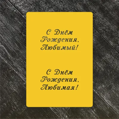 Трафарет Надписи №22 С днём рождения любимый/любимая! - купить формы для  печенья и имбирных пряников по выгодной цене | Чудоформочки - формы и  трафареты для имбирных пряников