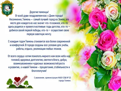 С днём рождения, любимый город! С днём рождения, дорогая Тюмень! — МАОУ СОШ  № 22 города Тюмени