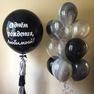 Набор шаров \"С днем рождения, любимый\", черный, серый, серебро заказать с  доставкой в Новороссийске в интернет магазине цветов Роз Новоросс