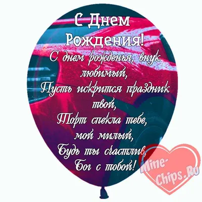 Праздничная, мужская открытка с днём рождения внука для любимого - С  любовью, Mine-Chips.ru