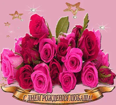 Любочка, с днем Рождения тебя! Поздравления для тебя от Зевсяночек — Видео  | ВКонтакте