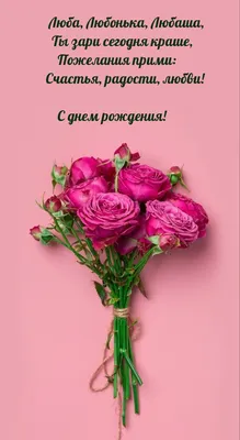 С ДНЕМ РОЖДЕНИЯ, ЛЮБОЧКА! для (Любовь Мурзина) ~ Открытка (плейкаст)