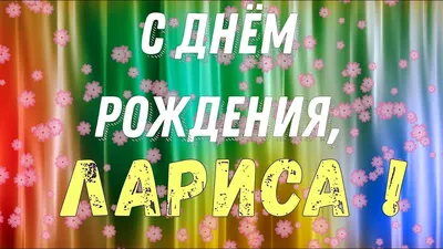 С Днём Рождения Лора - YouTube