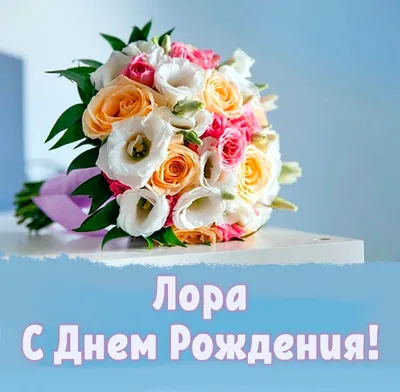 С днём рождения, Лора! Открытка и поздравление!