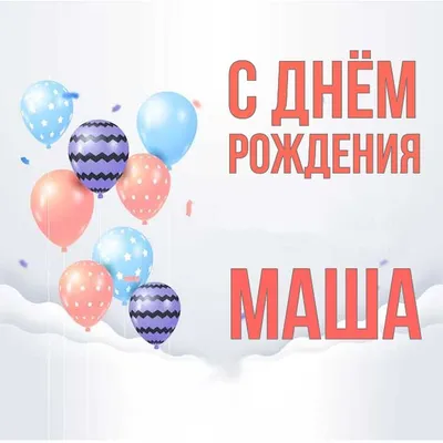 Кружка Маша всегда права - с днём рождения внутри | AliExpress