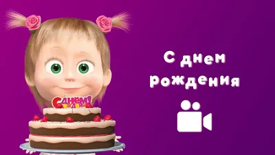 С Днем рождения меня (открытка 873): Бесплатные картинки • Otkrytki.Top | С  Днем Рождения | Постила