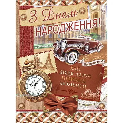 Привітання з Днем Народження. Музичне привітання. Гарне привітання. З Днем  Народження! ВІТАЮ! - YouTube