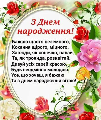 З днем Народження...вiтання на украинском языке...стихи -пожелания  -подборка...с сайта -Стихи. ру...: 988 изображений найдено … | Happy  birthday, Postcard, Birthday