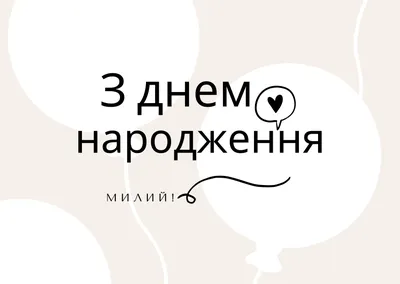 Открытки с днем рождения женщине на украинском языке - красивые картинки -  Телеграф