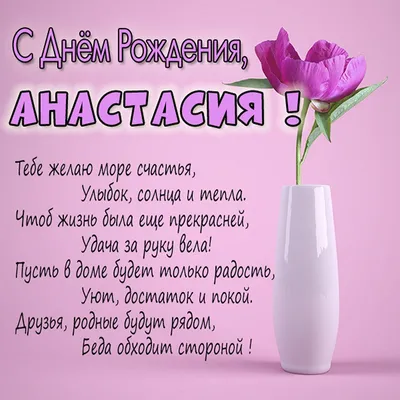 Праздничная, прикольная, женственная открытка с днём рождения Анастасии - С  любовью, Mine-Chips.ru