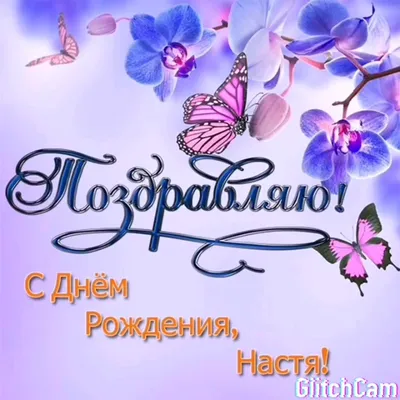 Поздравляем с Днём Рождения, прикольная открытка Анастасии - С любовью,  Mine-Chips.ru