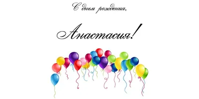 С Днем Рождения Анастасия - YouTube