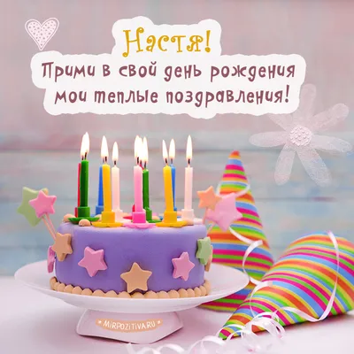 Красивые картинки с днем рождения Настя (170 фото) 🔥 Прикольные картинки и  юмор