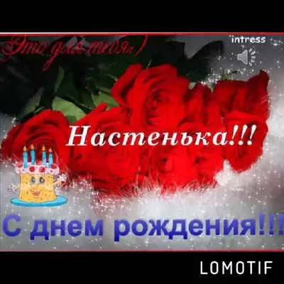 Картинки \"Настя, с Днем Рождения!\" (72 шт.)