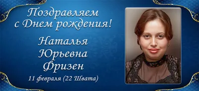 🎉Поздравляем нашего художественного руководителя Наталью Юрьевну Тяговцеву с  днём рождения! В Ваш день рождения.. | ВКонтакте