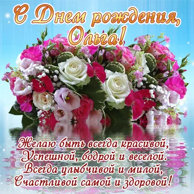 С днём рождения Ольга ! #сднемрожденияоля#сднемрожденияолечка#поздравл... |  TikTok