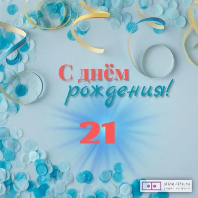 Открытки с Днем Рождения 21 год парню/девушке (80 штук)