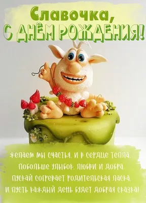 Прикольная картинка Славка с днем рождения - поздравляйте бесплатно на  otkritochka.net