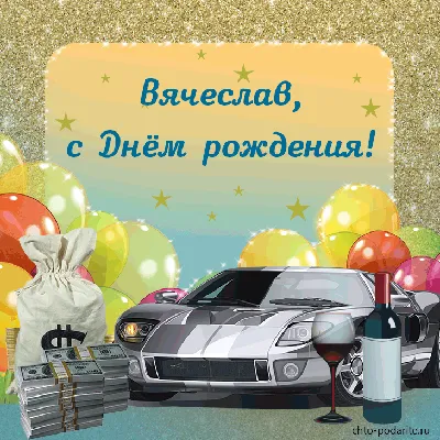 Картинка с днем рождения с именем Вячеслав - поздравляйте бесплатно на  otkritochka.net