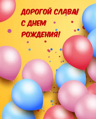 Звезда шар именная, фольгированная, разноцветная (радужный градиент), с  надписью \"С днем рождения, Слава!\" - купить в интернет-магазине OZON с  доставкой по России (939071587)