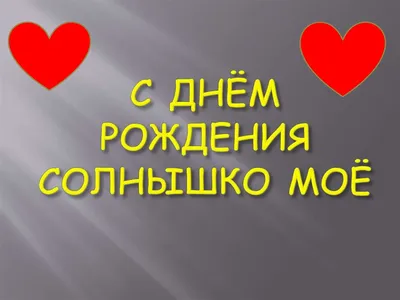 Солнышко с днем рождения - С днем рождения! - Праздничная анимация -  Анимация - SuperGif