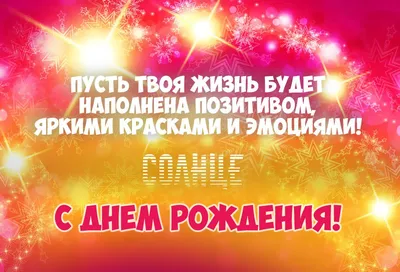 Воздушные шары желто красные \"С днем рождения, солнышко\" купить в  Краснодаре недорого - доставка 24 часа