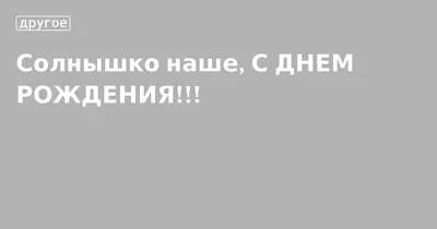 Картинка - Короткое стихотворение: с днем рождения, Солнышко!.