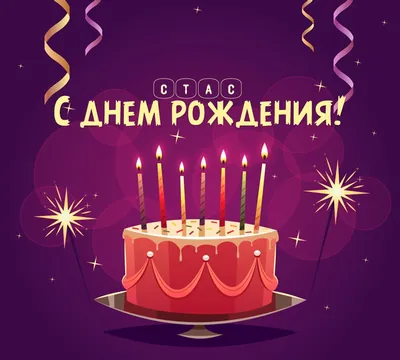 С днём Рождения,Станислав! Открытка на ДР - Gif Открытки в подарок