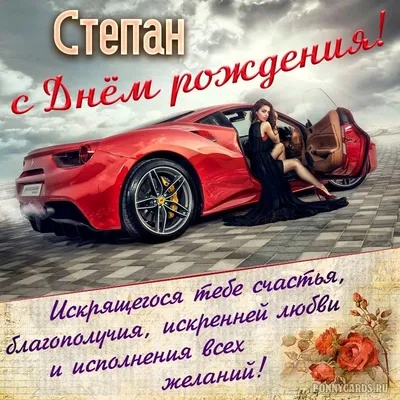 Открытка с шикарным автомобилем на День рождения Степану