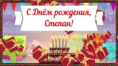 Поздравления с днем рождения Степану - 71 фото