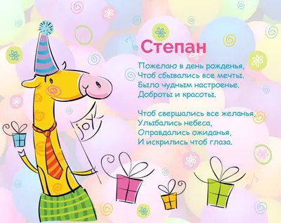С Днем рождения, Степан!