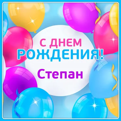 Поздравить с днём рождения прикольно и своими словами Степана - С любовью,  Mine-Chips.ru