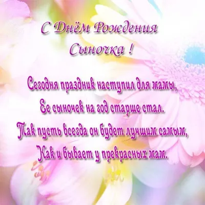 С днем рождения сына - поздравления своими словами, в стихах и открытки -  Телеграф