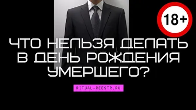 Что нужно делать в день рождения умершего - ГородЧе