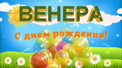 Открытки и картинки Тётя Венера, с Днём Рождения!