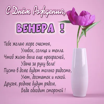 Открытка с днем рождения Венера Версия 2 - поздравляйте бесплатно на  otkritochka.net