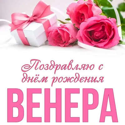 открытки с днем рождения венера｜TikTok Search