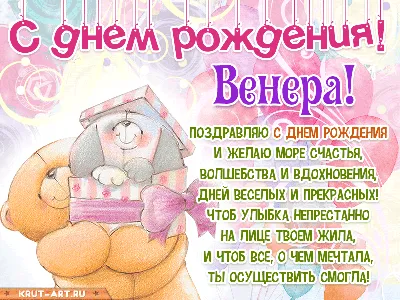 Поздравления с днем рождения венера - 84 фото