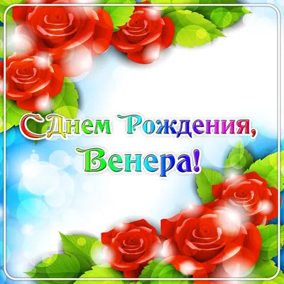 Открытки \"Венера, с Днем Рождения!\" (76 шт.)