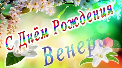 Картинка с днем рождения Венера женщине - поздравляйте бесплатно на  otkritochka.net