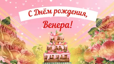 Открытка Венера С днём рождения.