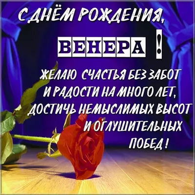 Открытка с именем Венера С днем рождения. Открытки на каждый день с именами  и пожеланиями.