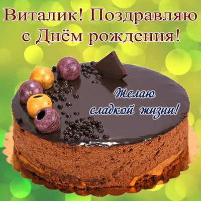 Поздравляем с днем рождения Новицкого Виталия Николаевича! | АОСОМО