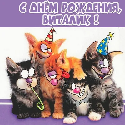 Картинка с днем рождения брат Виталий Версия 2 - поздравляйте бесплатно на  otkritochka.net