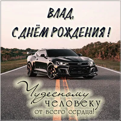 С днём рождения, Влад! — Гандбольный клуб «Скиф» (Омская область)