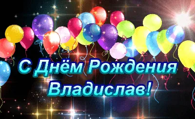 Поздравляем Влада с днем рождения!