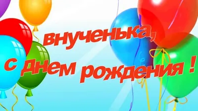 Поздравить с днём рождения 1 год картинкой со словами внучку - С любовью,  Mine-Chips.ru