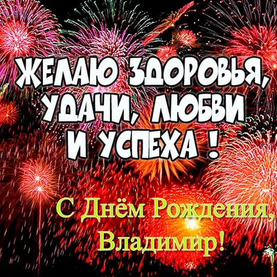 С ДНЁМ РОЖДЕНИЯ ВОВА 💐 ВЛАДИМИРУ С ДНЁМ РОЖДЕНИЯ 💐 ДОБРОЕ УТРО / ВОВА С  ДНЕМ РОЖДЕНИЯ / УТРА ДОБРОГО - YouTube