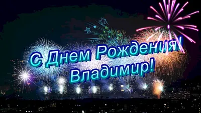 С днем рождения, Вова! Прикольные поздравления с днем рождения для  Владимира (Вовы)