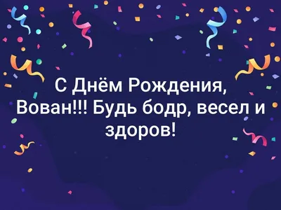 Прикольная открытка с днем рождения Вова (скачать бесплатно)